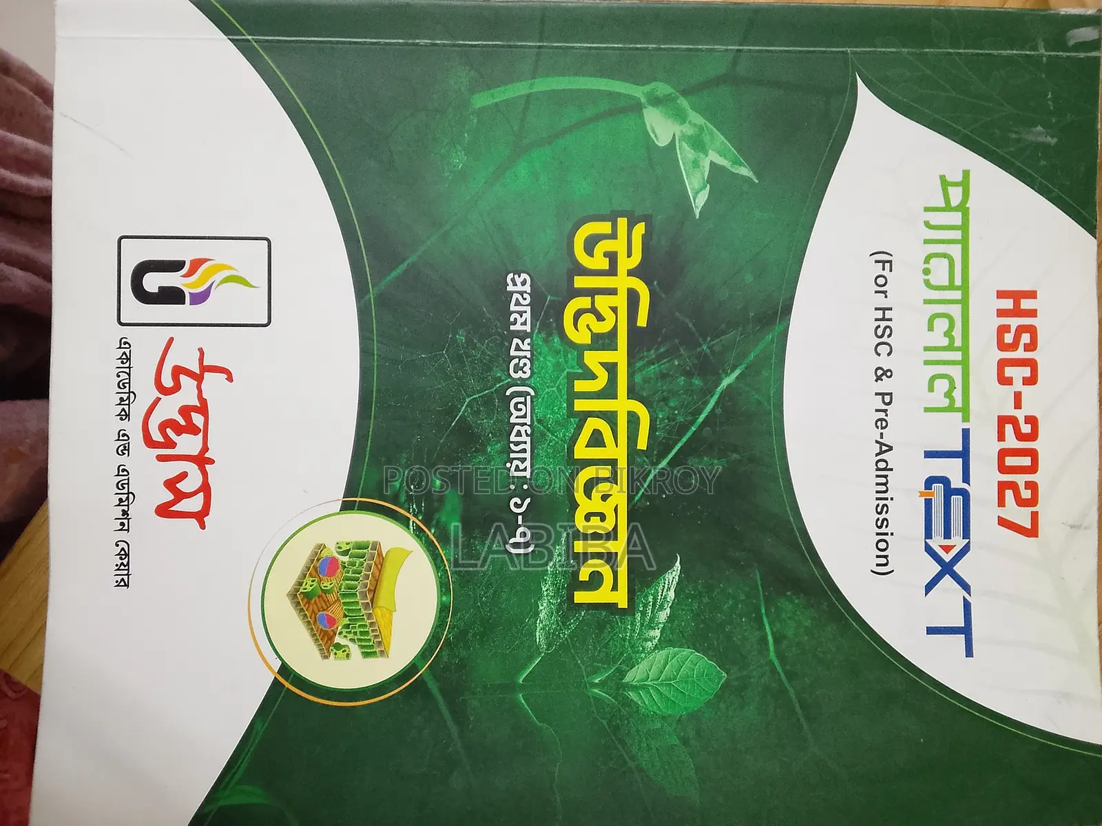 উদ্ভাস বায়োলজি বই (একাডেমিক বায়োলজি ১ম ও ২য় বর্ষ)