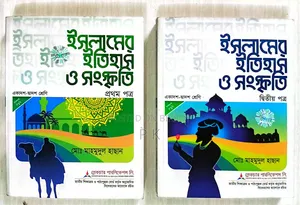 History and Culture of Islam 1st Paper and 2nd Paper Book (HSC)