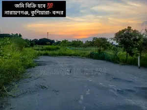 কম দামে জমি বিক্রয় (নারায়ণগঞ্জ)