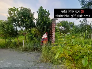 কম দামে জমি বিক্রয় (নারায়ণগঞ্জ)