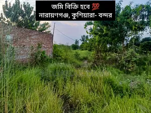 কম দামে জমি বিক্রয় (নারায়ণগঞ্জ)