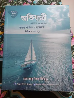 Ovijatri Bangla Literature and Grammar Written and MCQ (University Version)