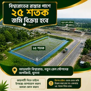 বিশ্বরোডের রাস্তার পাশে ২৫ শতক জমি বিক্রয় হইবে।