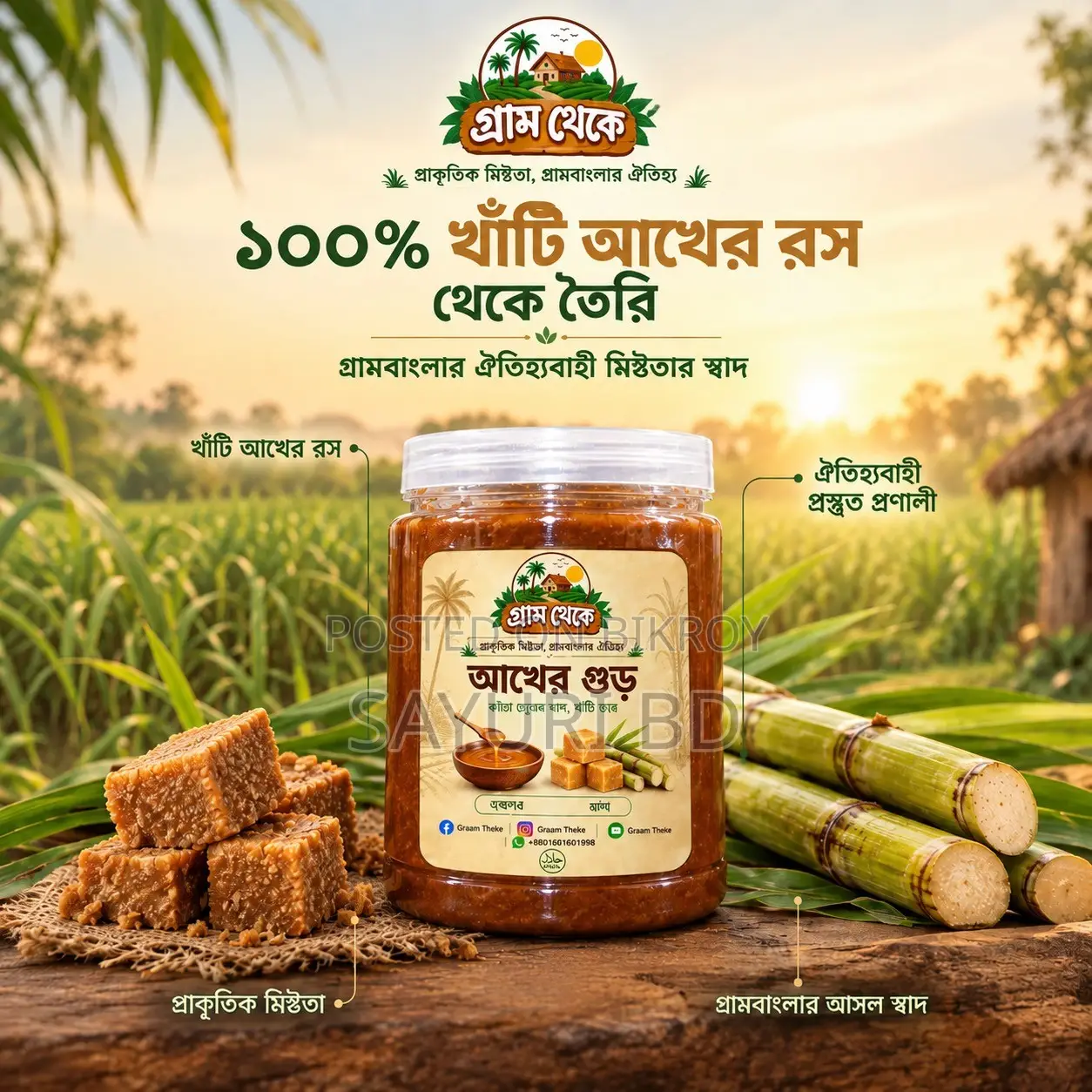 গ্রাম থেকে — খাঁটি আখের গুড়