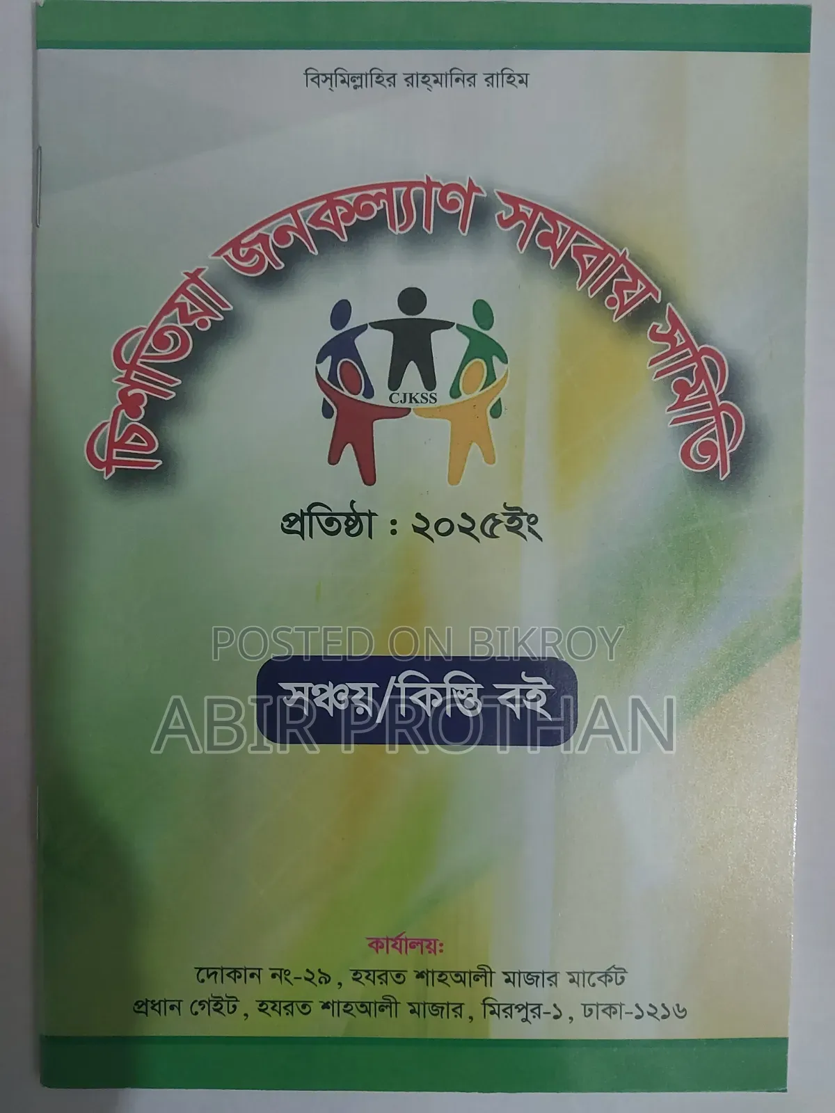 চিশতিয়া জনকল্যাণ সমবায় সমিতি
সঞ্চয়/কিস্তি বই