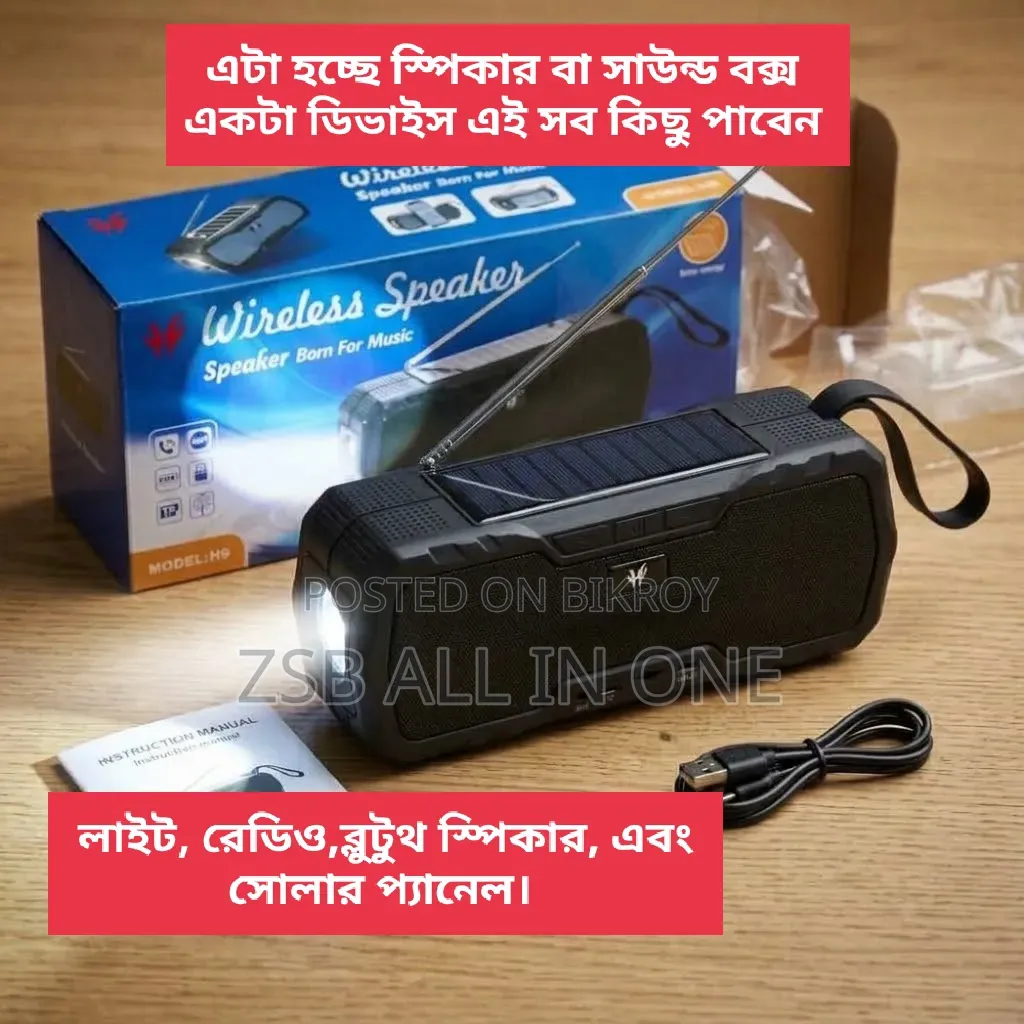 ওয়্যারলেস সোলার এনার্জি স্পিকার H9 সব কিছু এক জায়গায়