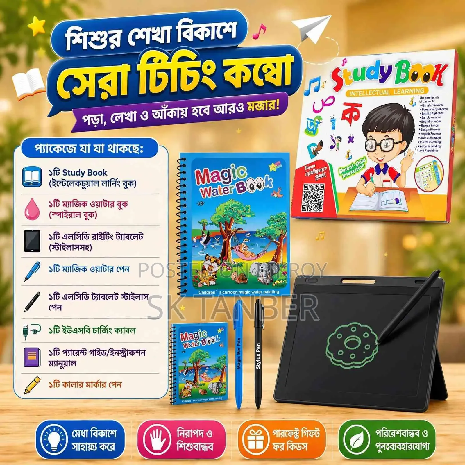 শিশুর শেখা বিকাশে সেরা টিচিং কম্বো!