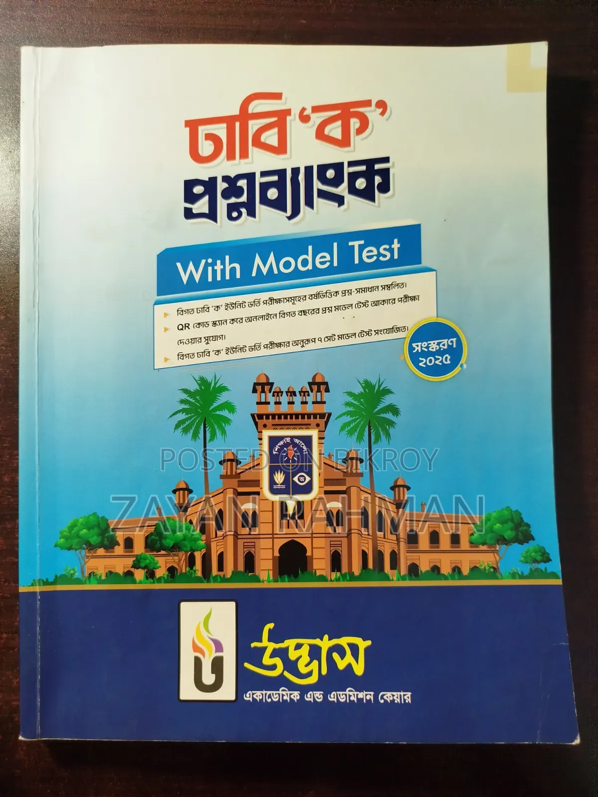 ডিইউ এ ইউনিট প্রশ্ন ব্যাংক