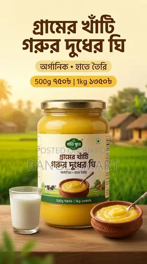 গ্রামের খাঁটি গরুর দুধের অর্গানিক ঘি | দেশি স্বাদের আসল ঘি