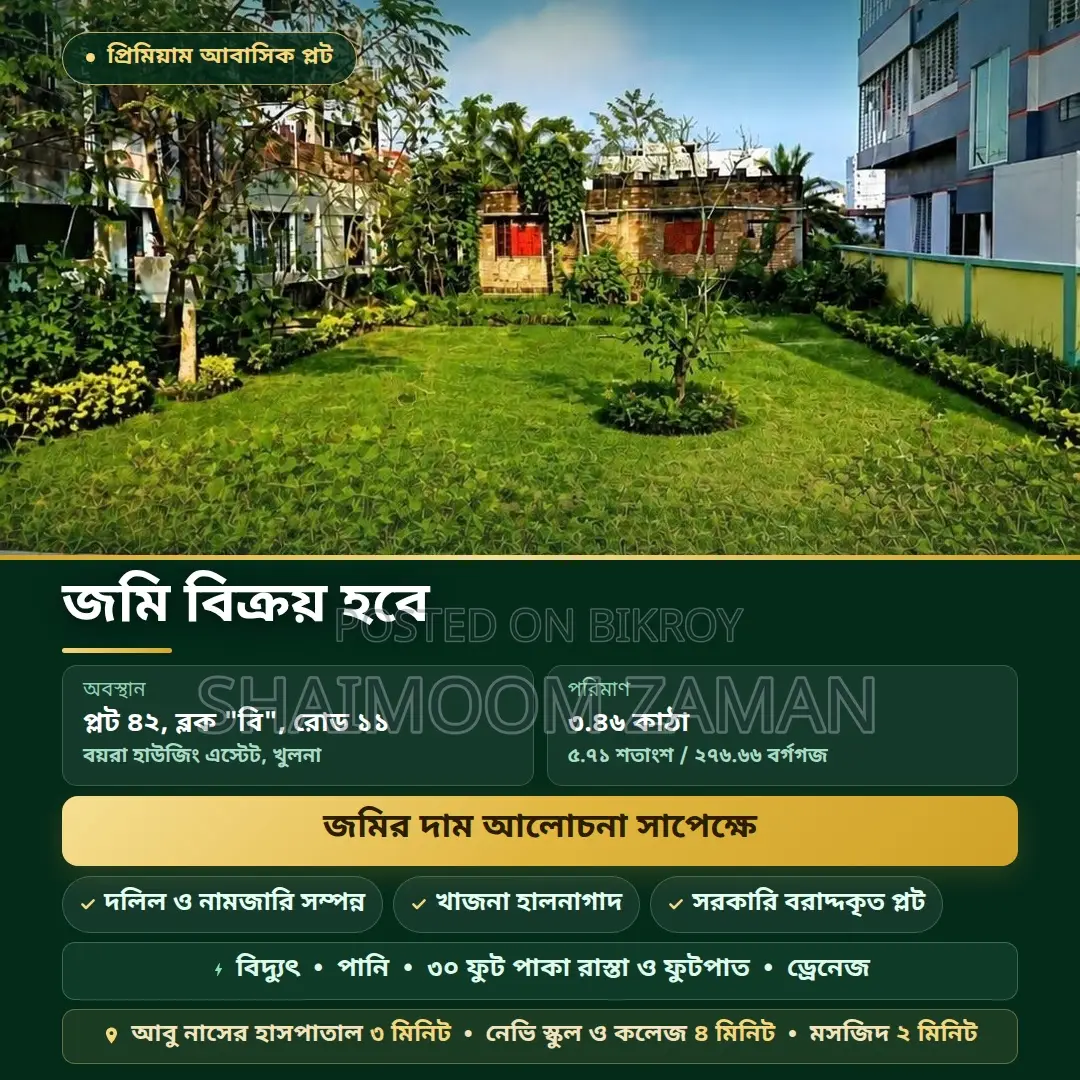 বিকাশমান আবাসিক এলাকার জন্য জমি — বয়রা, খুলনা (৩.৪৬ কাঠা)