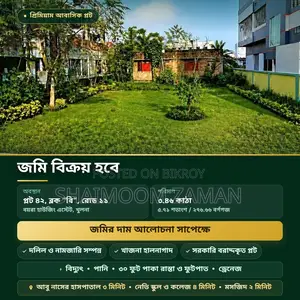 বিকাশমান আবাসিক এলাকার জন্য জমি — বয়রা, খুলনা (৩.৪৬ কাঠা)