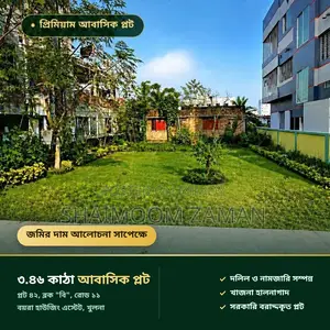 বিকাশমান আবাসিক এলাকার জন্য জমি — বয়রা, খুলনা (৩.৪৬ কাঠা)
