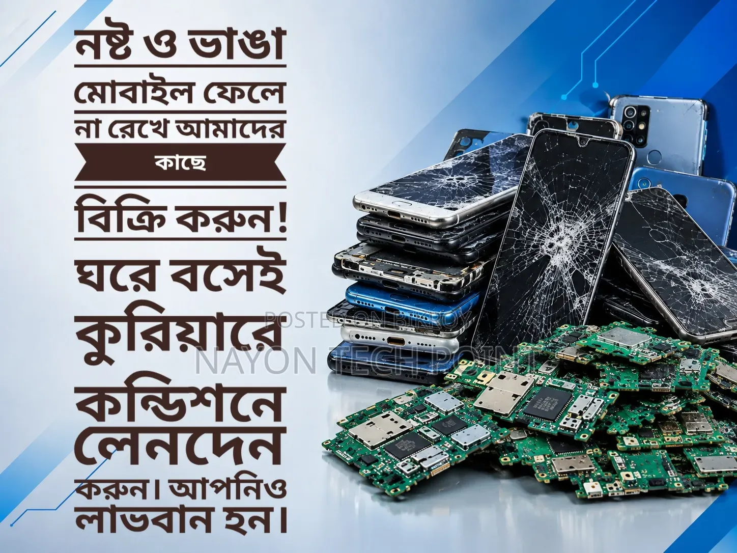 • নষ্ট এবং ভাঙা মোবাইল ফোন কেনা হয় (কুরিয়ার সুবিধা)