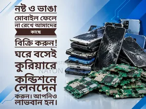 • নষ্ট এবং ভাঙা মোবাইল ফোন কেনা হয় (কুরিয়ার সুবিধা)