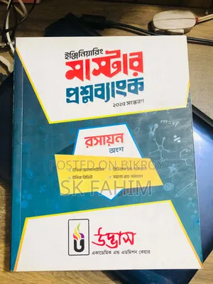 উদ্ভাস ইঞ্জিনিয়ারিং মাস্টার কোশ্চেন ব্যাংক।