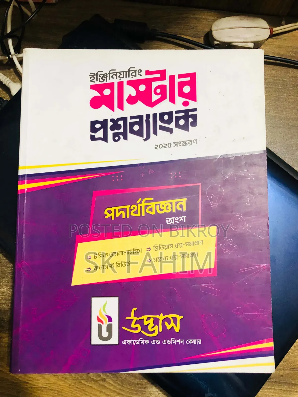 উদ্ভাস ইঞ্জিনিয়ারিং মাস্টার কোশ্চেন ব্যাংক।