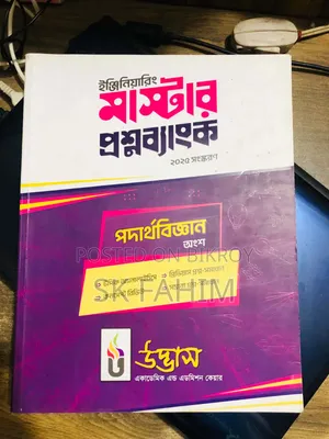 উদ্ভাস ইঞ্জিনিয়ারিং মাস্টার কোশ্চেন ব্যাংক।