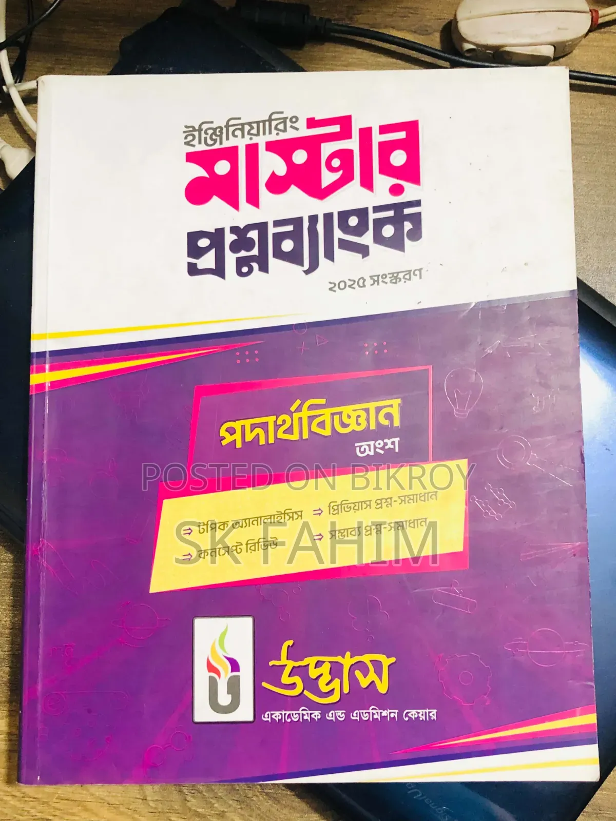 উদ্ভাস ইঞ্জিনিয়ারিং মাস্টার কোশ্চেন ব্যাংক।
