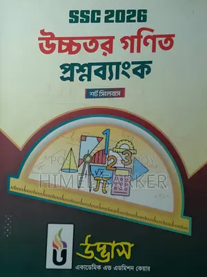 উদ্বাস প্রশ্ন ব্যাংক