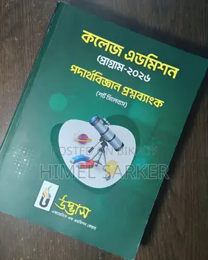 উদ্বাস প্রশ্ন ব্যাংক
