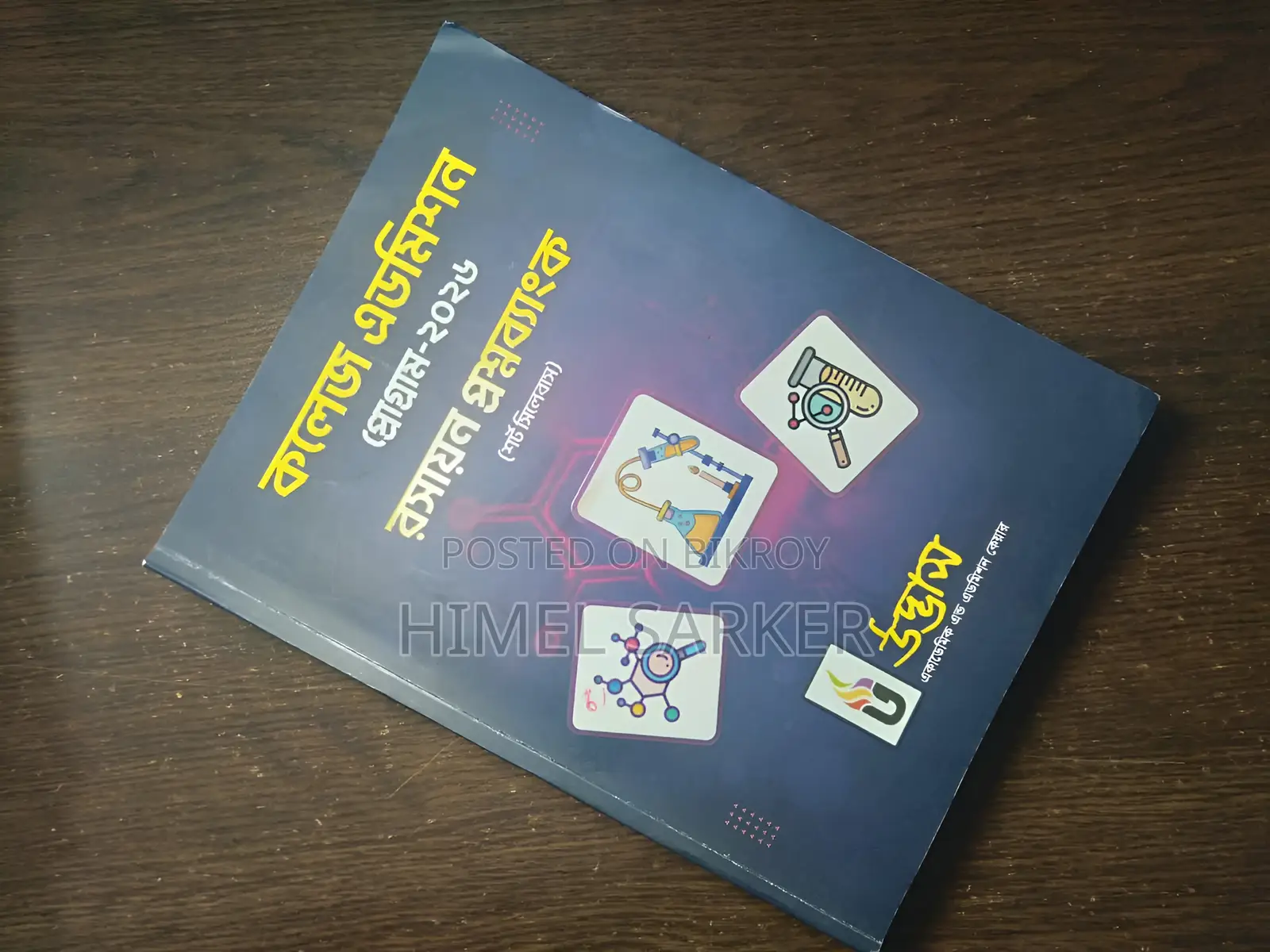উদ্বাস প্রশ্ন ব্যাংক