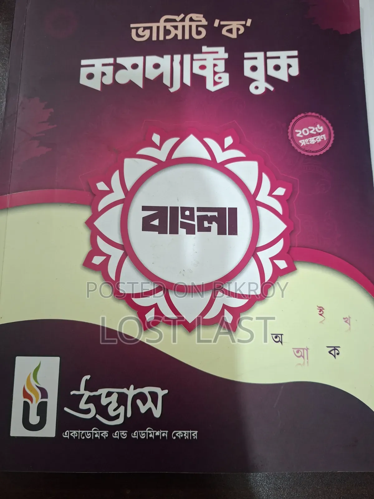 উদ্ভাস বাংলা ইংরেজি ভর্তি বই