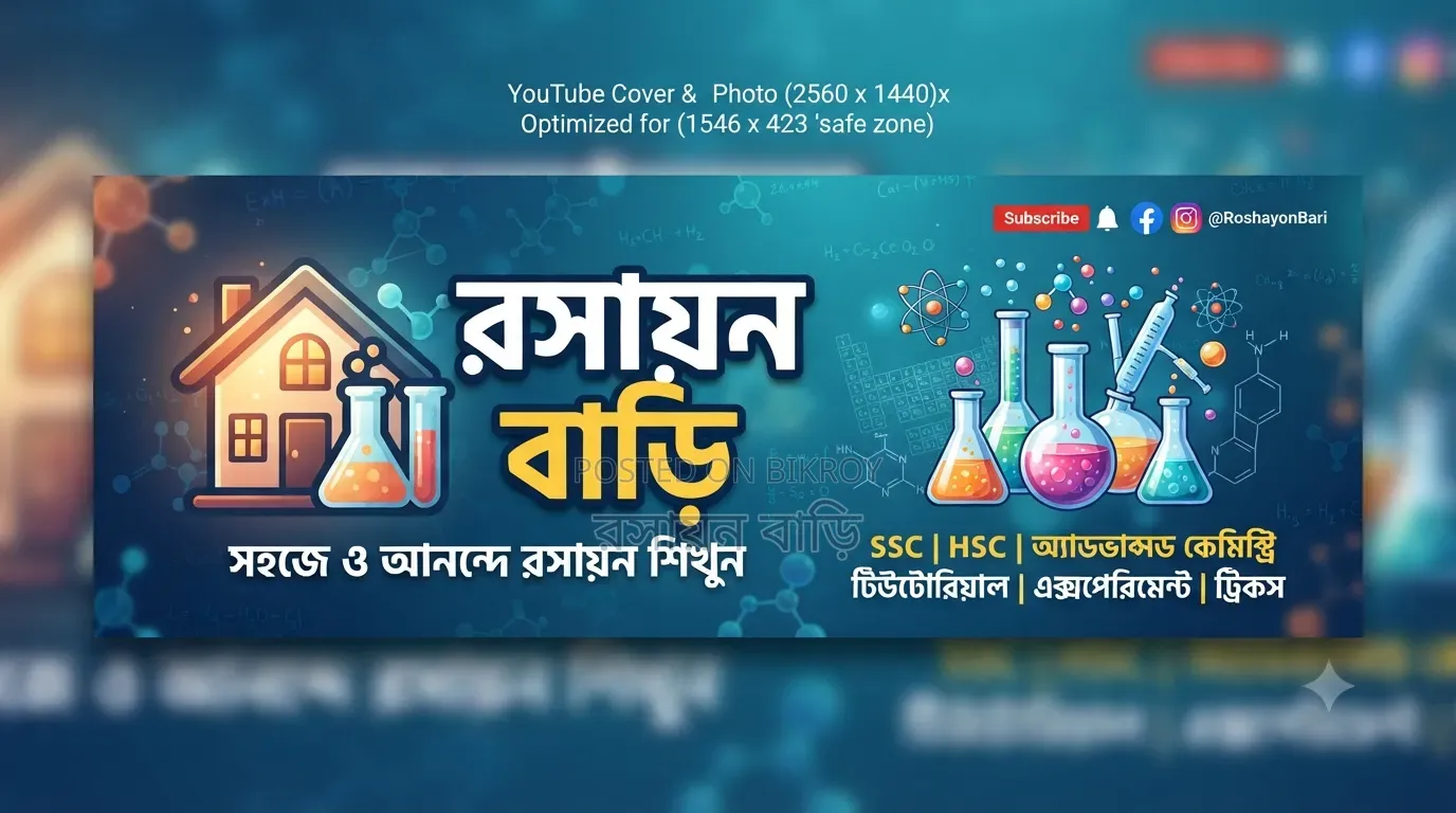 রসায়ন বাড়িতে একাদশ A+ ব্যাচে ভর্তি চলছে।