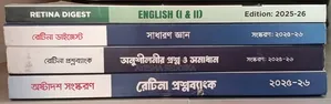 Medical Admission Retina Digest & Question Bank Set (2025-26)