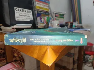 অভিযাত্রী বাংলা সাহিত্য ও ব্যাকরণ লিখিত ও এমসিকিউ