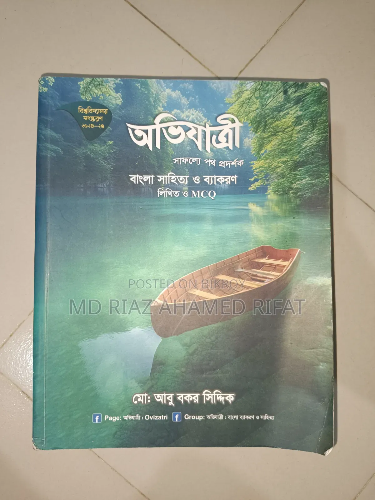অভিযাত্রী বাংলা সাহিত্য ও ব্যাকরণ লিখিত ও এমসিকিউ