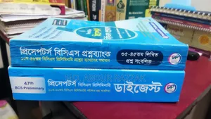 প্রিসেপ্টর্স ডাইজেস্ট এবং প্রশ্ন ব্যাংক