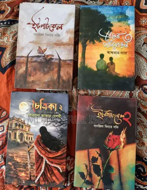 সাশ্রয়ী মূল্যে বিভিন্ন বই বিক্রি | ভালো কন্ডিশন
