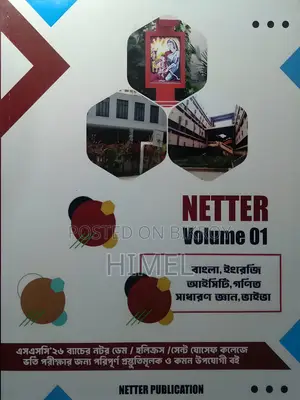 নেটার কলেজ ভর্তি বই