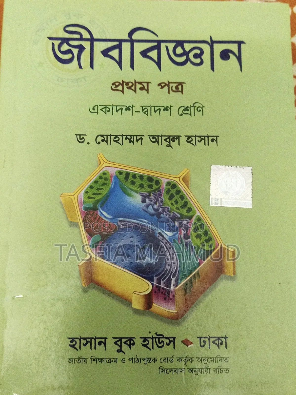 এইচএসসি বই (বিজ্ঞান)