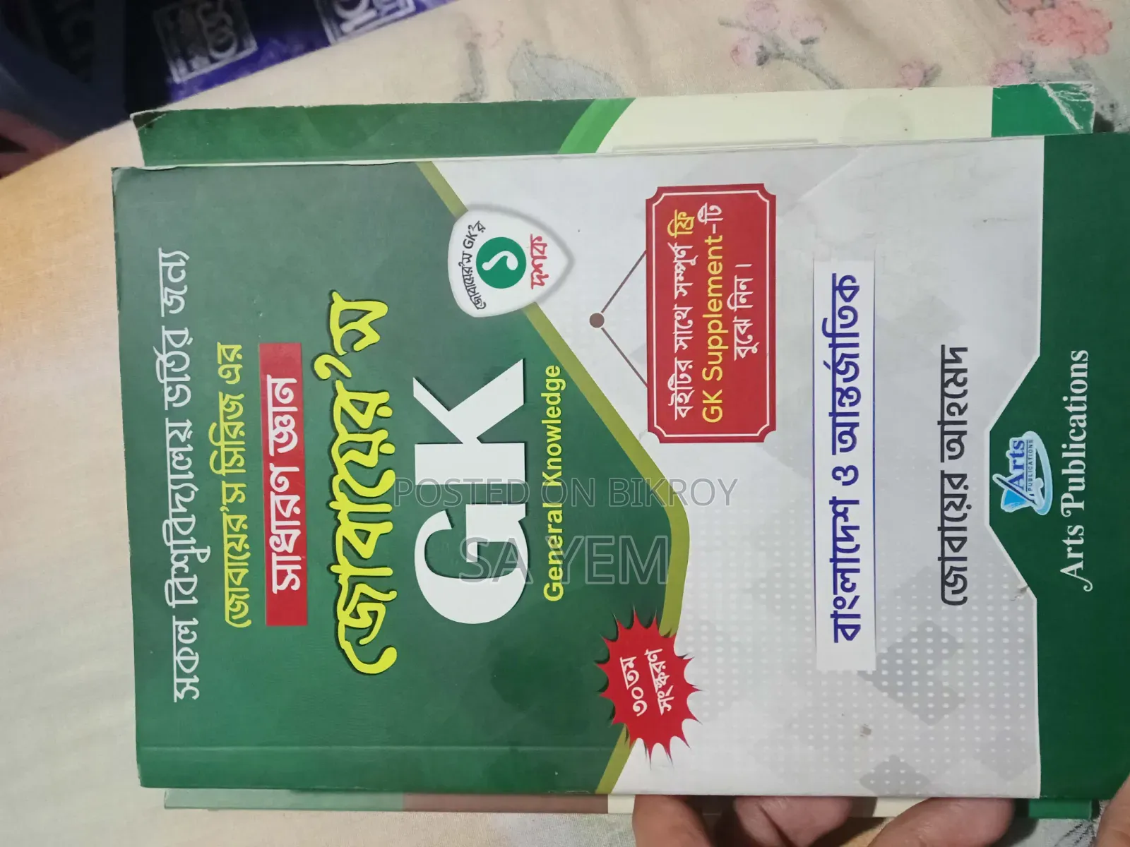 জোবায়ের'স (GK General Knowledge)