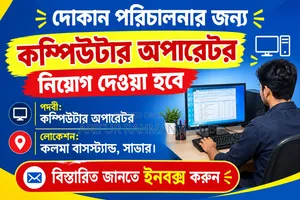দোকান পরিচালনার জন্য একজন কম্পিউটার অপারেটর নিয়োগ দেওয়া হবে