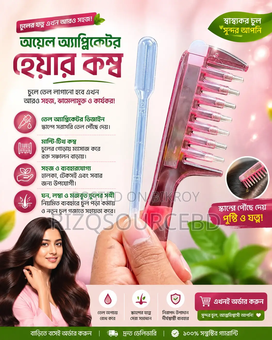 চুলে তেল দেওয়ার আধুনিক চিরুনি