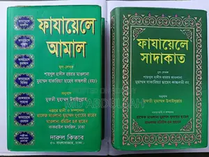 Islamic Books (Fojayele Amal & Sadakat)