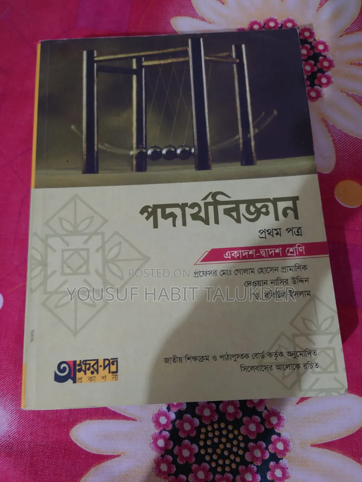 এইচএসসি পদার্থবিজ্ঞান ১ম পত্র