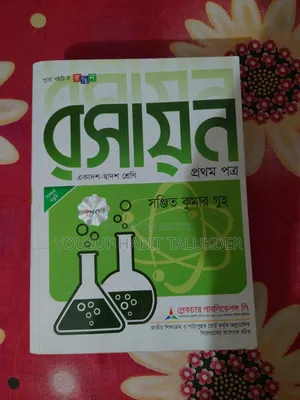 এইচএসসি রসায়ন ১ম পত্র