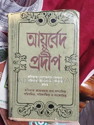 আয়ুর্বেদিক বই বিক্রয়ের জন্য