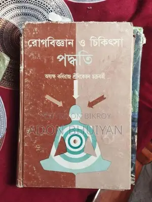 আয়ুর্বেদিক বই বিক্রয়ের জন্য