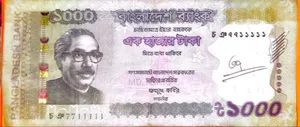 স্পেশাল সিরিয়াল নাম্বারের ব্যাংক নোট