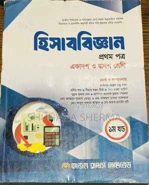 এইচএসসি ১ম ও ২য় বর্ষ হিসাববিজ্ঞান বই