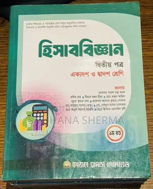 এইচএসসি ১ম ও ২য় বর্ষ হিসাববিজ্ঞান বই