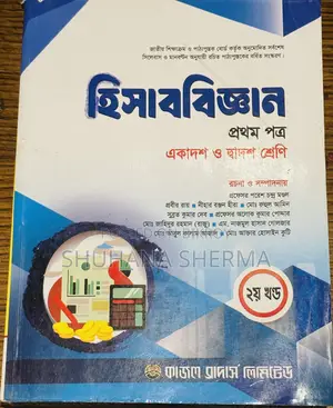 এইচএসসি ১ম ও ২য় বর্ষ হিসাববিজ্ঞান বই