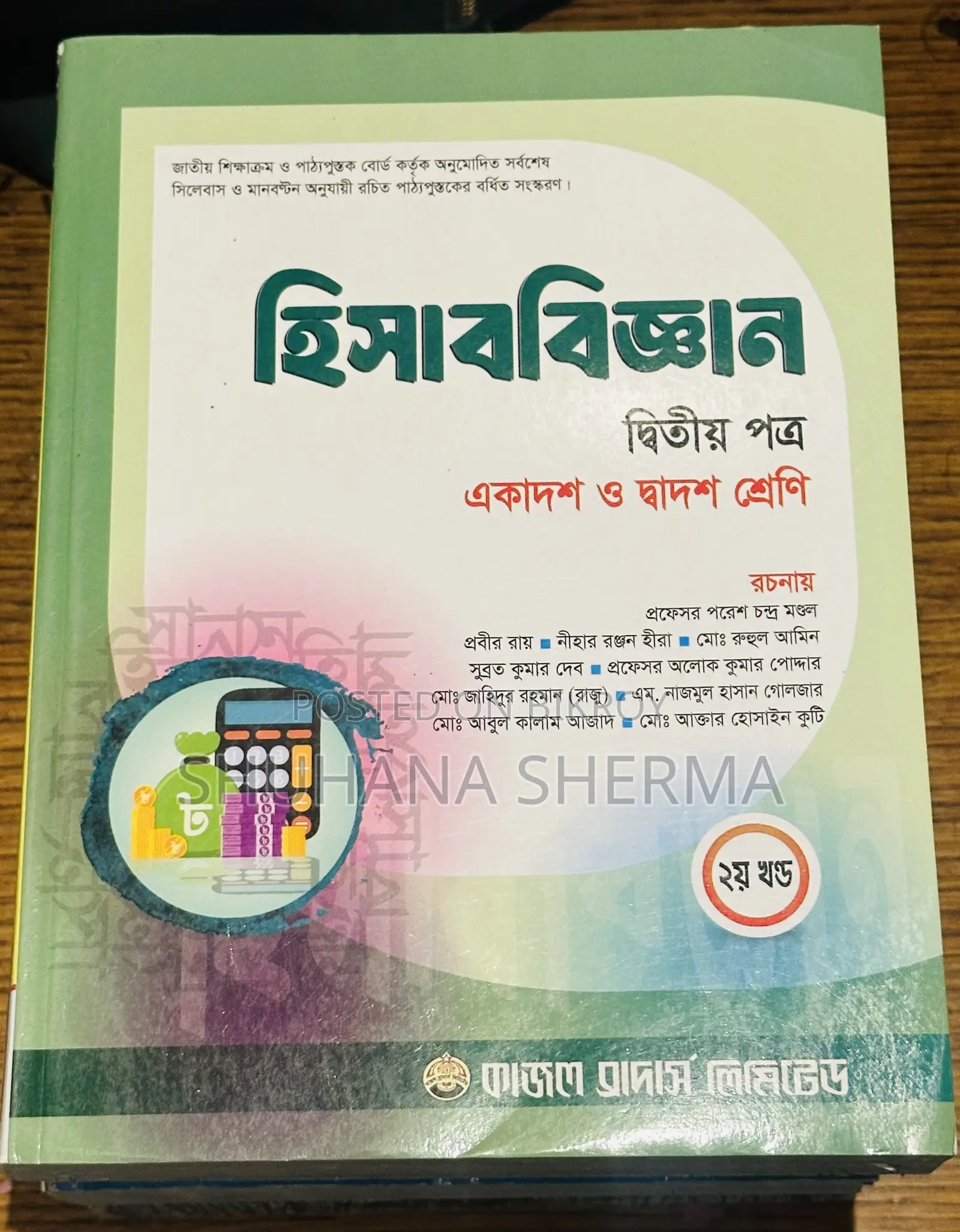 এইচএসসি ১ম ও ২য় বর্ষ হিসাববিজ্ঞান বই