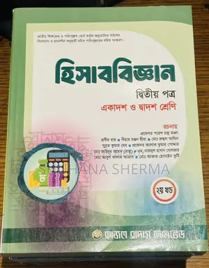 এইচএসসি ১ম ও ২য় বর্ষ হিসাববিজ্ঞান বই