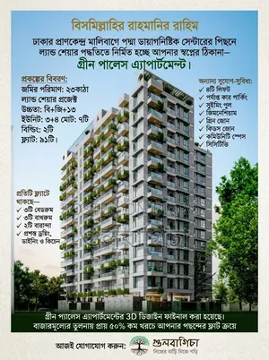 মালবাগের গ্রীন প্লেসে ৩ বেডরুমের অ্যাপার্টমেন্ট বিক্রয়