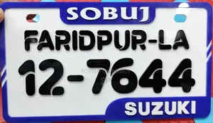 কাস্টম থ্রিডি নাম্বার প্লেট!